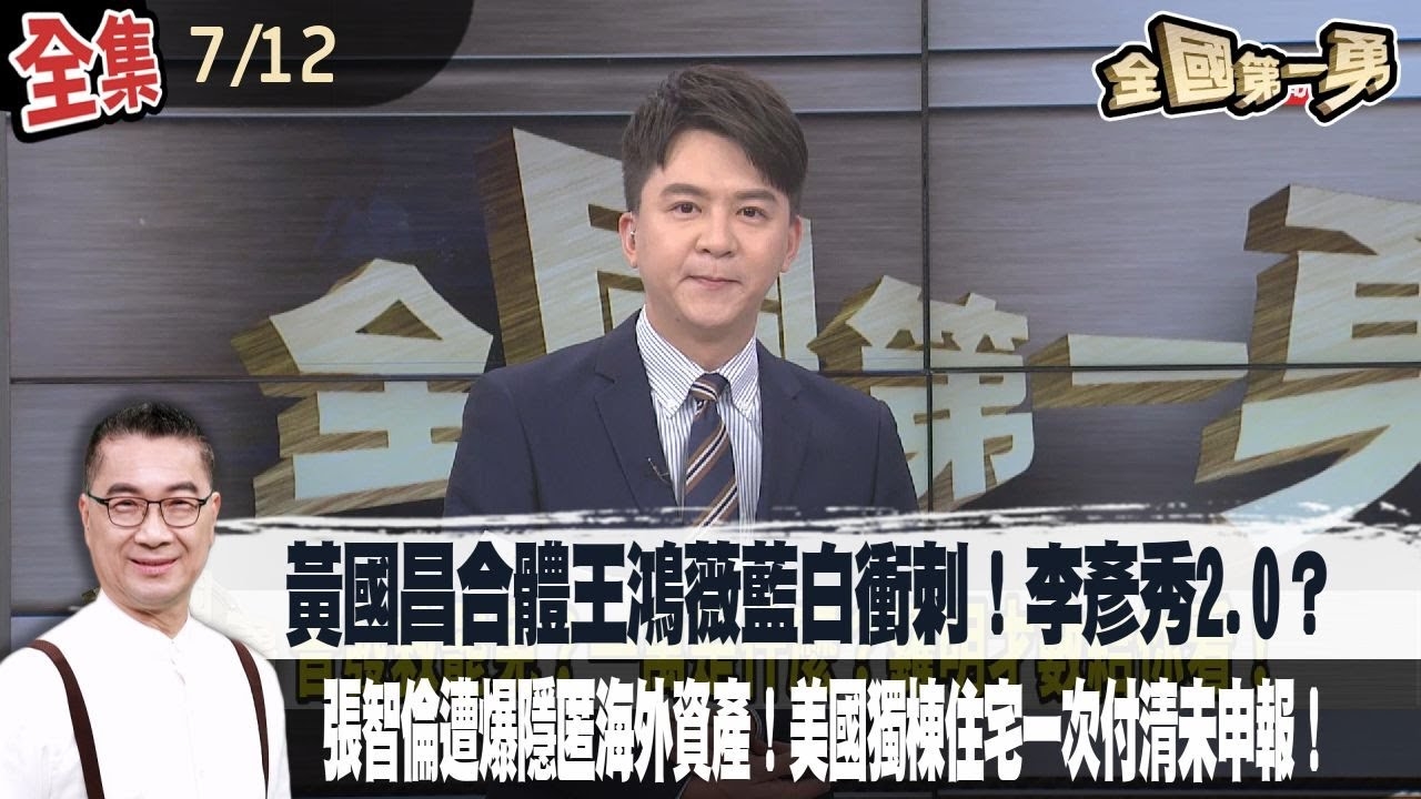 黃國昌合體王鴻薇藍白衝刺！李彥秀2.0？張智倫遭爆隱匿海外資產！美國獨棟住宅一次付清未申報！